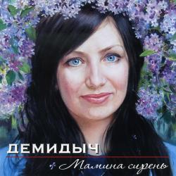 Демидыч - Мамина сирень