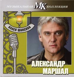 Александр Маршал - Аллея шансона