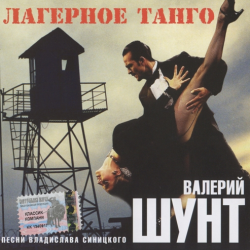 Валерий Шунт - Лагерное танго