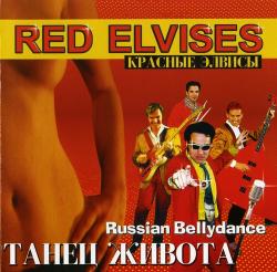 Red Elvises - Танец живота