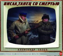 Александр Заборский - Висла, танец со смертью