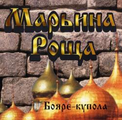 Ильдар Южный и гр. Марьина Роща - Бояре-купола