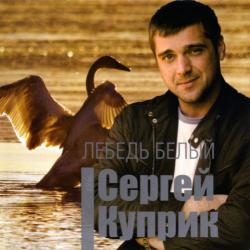 Сергей Куприк Лебедь белый