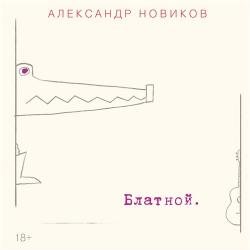 Александр Новиков - Блатной