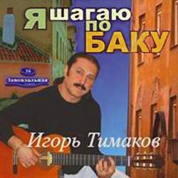 Игорь Тимаков - Я шагаю по Баку