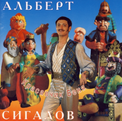 Альберт Сигалов - Красавчик Беня