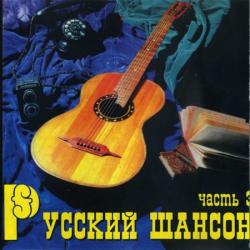 Сборник - Русский шансон. часть 3