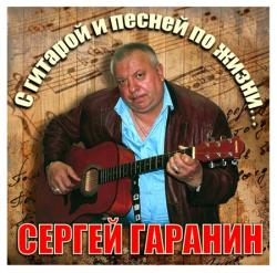 Сергей Гаранин С гитарой и песней по жизни...