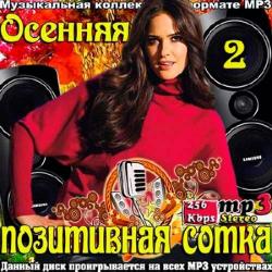 VA - Осенняя Позитивная Сотка 2