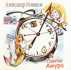 Александр Новиков - Понты Амура