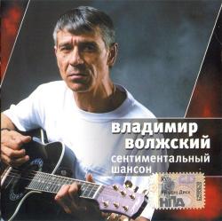 Владимир Волжский - Сентиментальный шансон