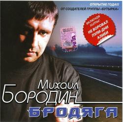 Михаил Бородин - Бродяга