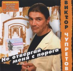 Виктор Чупретов - Не отвергай меня с порога