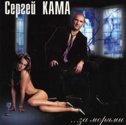 Сергей Кама - ...за морями