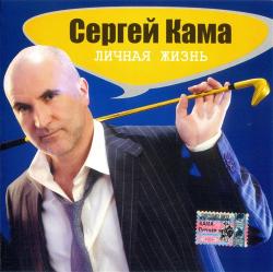 Сергей Кама - Личная жизнь