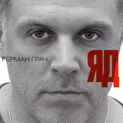 Гера Грач - Яд