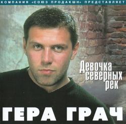 Гера Грач - Девочка Северных Рек