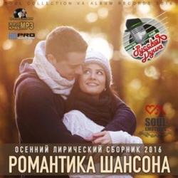 Сборник - Романтика Шансона (Осенний лирический сборник 2016)