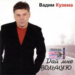 Вадим Кузема - Дай мне вольную