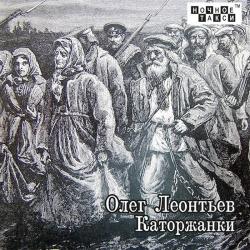 Олег Леонтьев Каторжанки