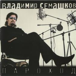 Владимир Семашков - Пароход