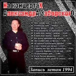 На концертах Александра Заборского - Запись летом 1994