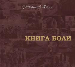 Ракоший Нелч - Книга боли