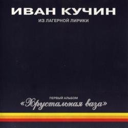 Иван Кучин - Хрустальная ваза