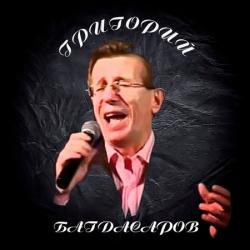 Григорий Багдасаров - Песни с неизвестных концертов