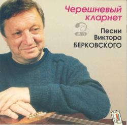 Виктор Берковский - Черешневый кларнет
