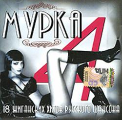 Сборник - Мурка 4