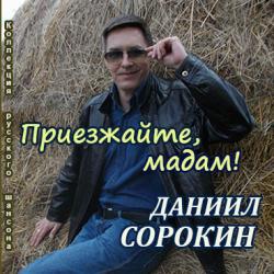 Даниил Сорокин - Приезжайте, мадам!