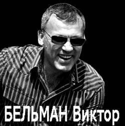 Виктор Бельман - Авторский сборник