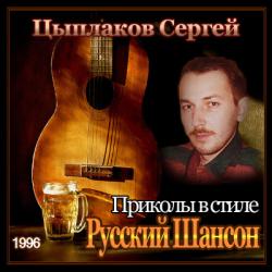 Сергей Цыплаков - Приколы в стиле Русский Шансон