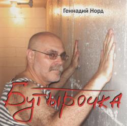 Геннадий Норд - Бутырочка