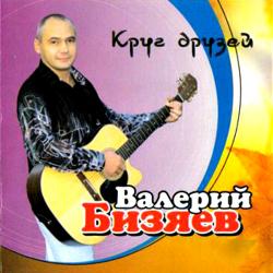 Валерий Бизяев - Круг друзей