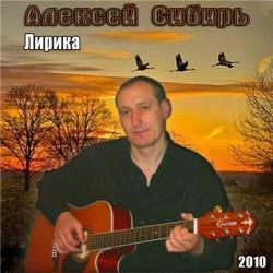 Алексей Сибирь - Лирика