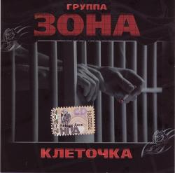 Группа Зона - Клеточка