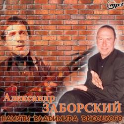 Александр Заборский - Памяти Владимира Высоцкого