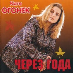 Катя Огонёк - Через года