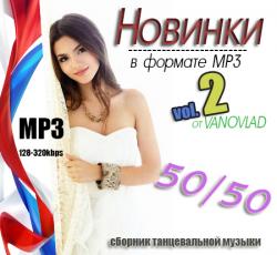 VA - Новинки в формате mp3 50/50 vol.2