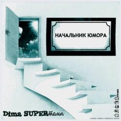 Dima SUPERтемп - Начальник Юмора