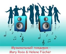 VA - Музыкальный поединок - Mary Roos Helene Fischer
