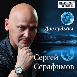 Сергей Серафимов - Две судьбы