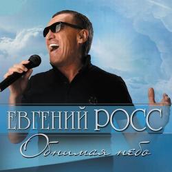 Евгений Росс - Обнимая небо