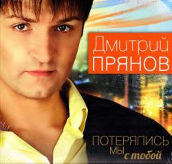 Дмитрий Прянов - Потерялись мы с тобой