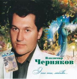 Владимир Черняков - Это ты, любовь...