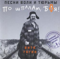 Виктор Гагин - По шпалам, б.я!