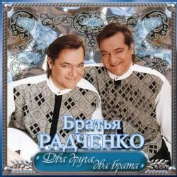 Братья Радченко - Два друга, два Брата