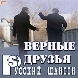 Сборник - Русский шансон. Верные друзья